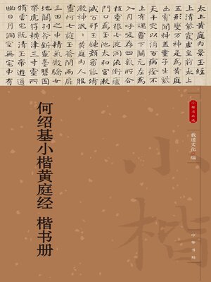 cover image of 何绍基小楷黄庭经 楷书册